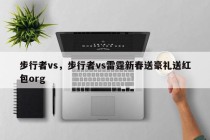 步行者vs，步行者vs雷霆新春送豪礼送红包org
