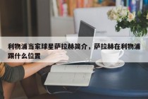 利物浦当家球星萨拉赫简介，萨拉赫在利物浦踢什么位置