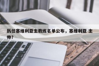 历任塞维利亚主教练名单公布，塞维利亚 主帅？