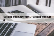 卡利亚里主教练视频播放，卡利亚里主教练是谁
