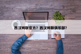 西汉姆联官方？西汉姆联俱乐部？