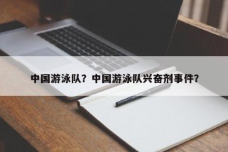 中国游泳队？中国游泳队兴奋剂事件？