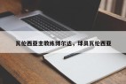 瓦伦西亚主教练博尔达，球员瓦伦西亚