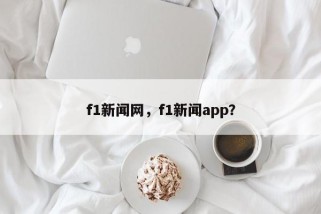 f1新闻网，f1新闻app？