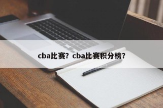 cba比赛？cba比赛积分榜？
