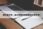 博尔顿大学，浙江传媒学院英国博尔顿大学？