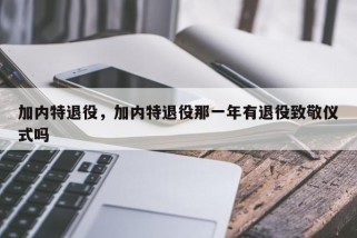 加内特退役，加内特退役那一年有退役致敬仪式吗