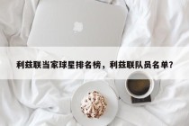 利兹联当家球星排名榜，利兹联队员名单？