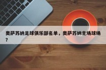 奥萨苏纳足球俱乐部名单，奥萨苏纳主场球场？