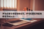 罗马队著名球星有些名字，罗马队著名球星有些名字叫什么？