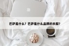 巴萨是什么？巴萨是什么品牌的衣服？