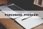 罗马现任主教练有些，罗马主教练是谁？