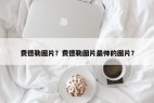 费德勒图片？费德勒图片最帅的图片？