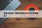 南昌马拉松？南昌马拉松2025什么时候报名？