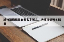 沃特福德球员有些名字英文，沃特福德著名球员