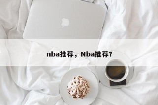 nba推荐，Nba推荐？