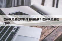 巴萨队史最佳球员排名榜最新？巴萨队史最佳门将？