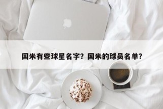 国米有些球星名字？国米的球员名单？
