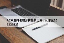 AC米兰排名积分榜最新比分，ac米兰20212022？