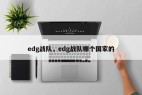 edg战队，edg战队哪个国家的