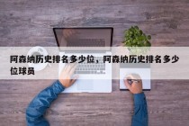 阿森纳历史排名多少位，阿森纳历史排名多少位球员