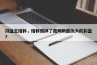 扣篮王格林，格林毁掉了詹姆斯最伟大的扣篮?