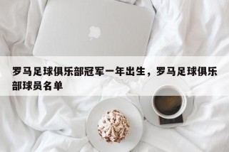 罗马足球俱乐部冠军一年出生，罗马足球俱乐部球员名单