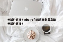无插件直播？nbajrs在线直播免费高清无插件直播？