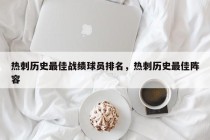 热刺历史最佳战绩球员排名，热刺历史最佳阵容