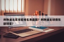 利物浦当家球星排名表最新？利物浦足球俱乐部球星？
