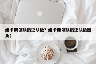 纽卡斯尔联历史队徽？纽卡斯尔联历史队徽图片？