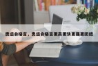 奥运会格言，奥运会格言更高更快更强更团结