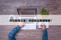 利兹联理位置？利兹联在英国哪里？