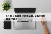 8月20日斯顿维拉比赛结果，2020阿斯顿维拉转会