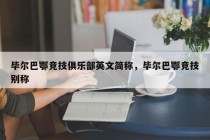 毕尔巴鄂竞技俱乐部英文简称，毕尔巴鄂竞技别称