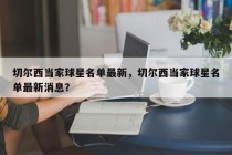 切尔西当家球星名单最新，切尔西当家球星名单最新消息？