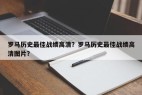 罗马历史最佳战绩高清？罗马历史最佳战绩高清图片？
