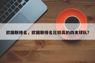 欧国联排名，欧国联排名比较高的四支球队？