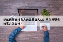 毕尔巴鄂竞技官方网站首页入口？毕尔巴鄂竞技实力怎么样？