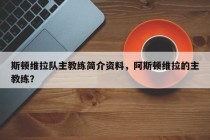 斯顿维拉队主教练简介资料，阿斯顿维拉的主教练？