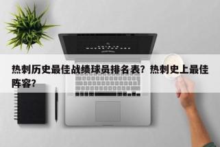 热刺历史最佳战绩球员排名表？热刺史上最佳阵容？