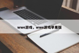 wwe游戏，wwe游戏苹果版