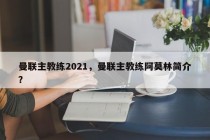 曼联主教练2021，曼联主教练阿莫林简介？