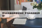 罗马历史最佳阵容名单表？罗马队历史最佳阵容？