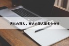 齐达内顶人，齐达内顶人是多少分钟