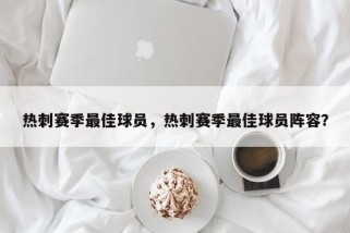 热刺赛季最佳球员，热刺赛季最佳球员阵容？