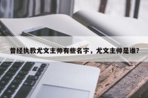 曾经执教尤文主帅有些名字，尤文主帅是谁？