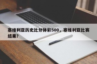 塞维利亚历史比分体彩500，塞维利亚比赛结果？