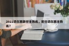 2021切尔西新任主教练，现任切尔西主教练？