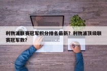 利物浦联赛冠军积分排名最新？利物浦顶级联赛冠军数？